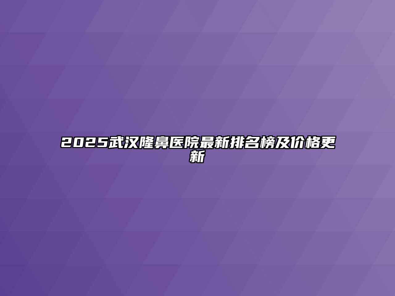 2025武汉隆鼻医院最新排名榜及价格更新