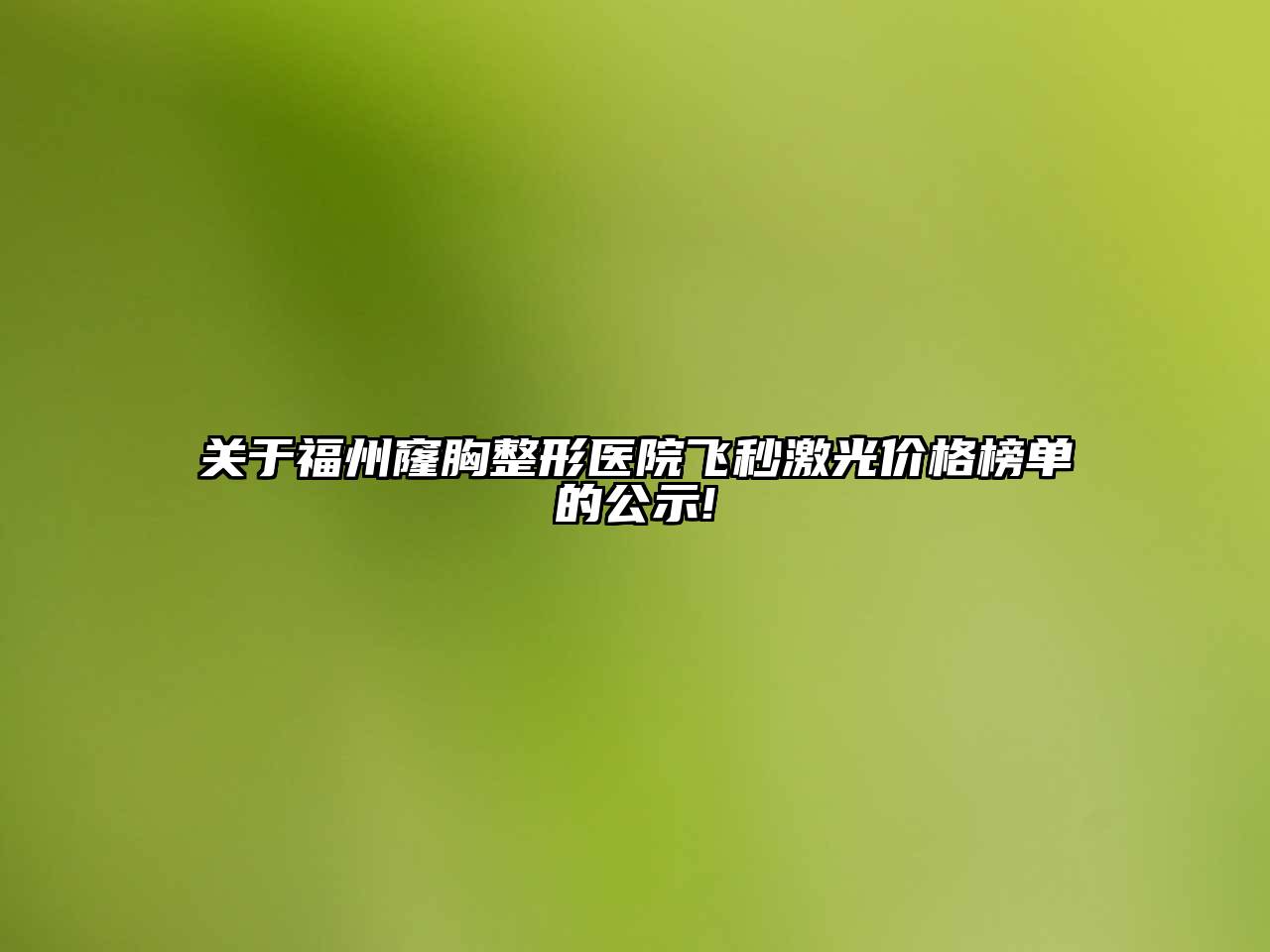 关于福州窿胸整形医院飞秒激光价格榜单的公示!