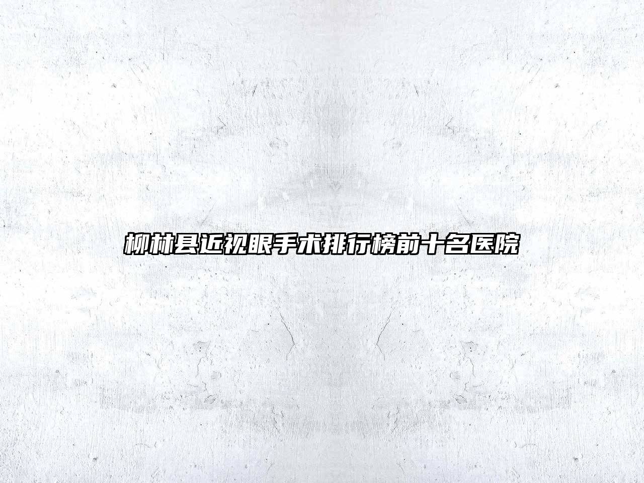 柳林县近视眼手术排行榜前十名医院