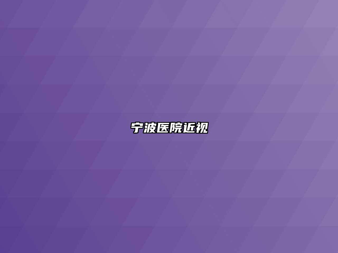 宁波医院近视