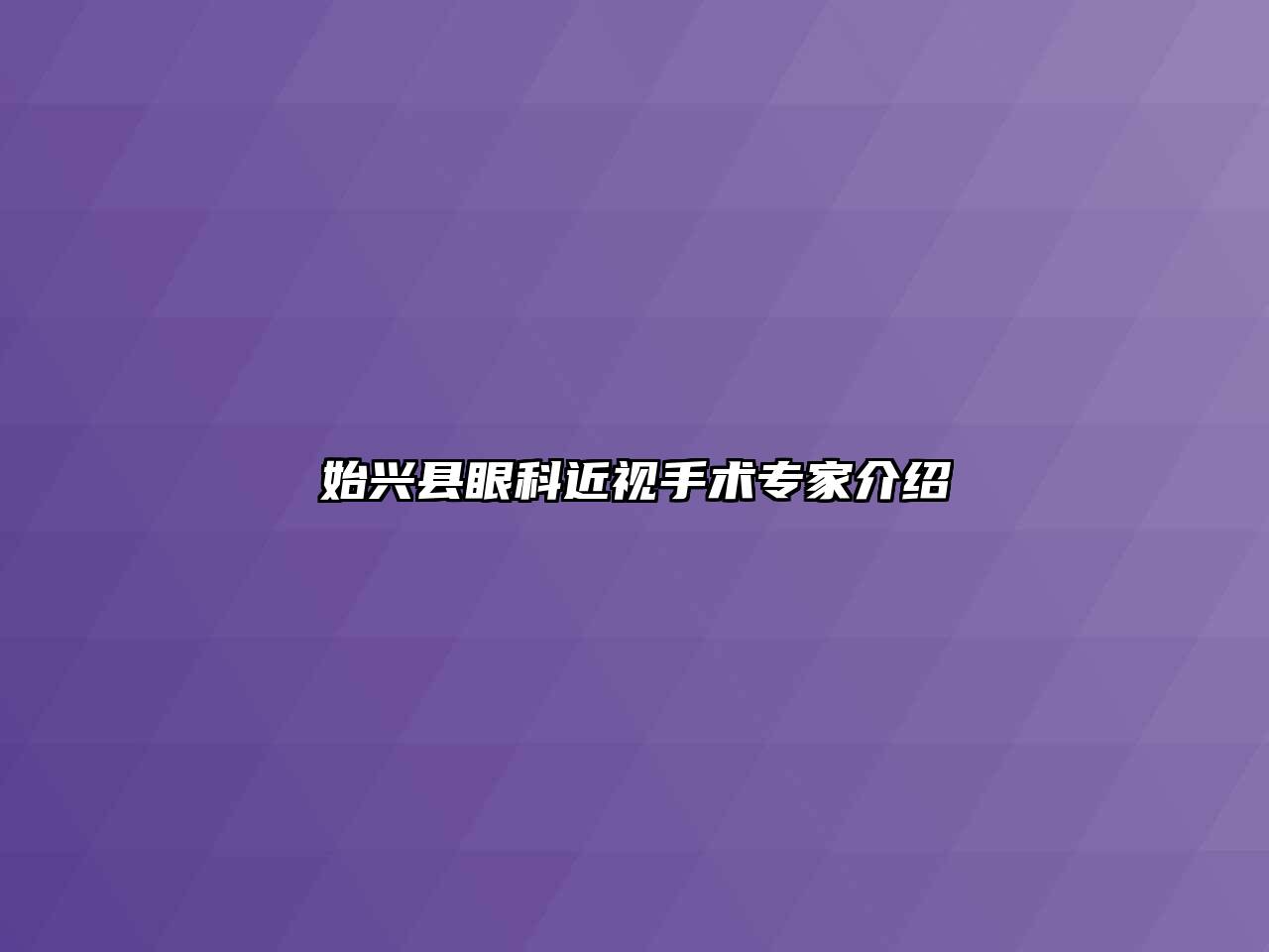 始兴县眼科近视手术专家介绍