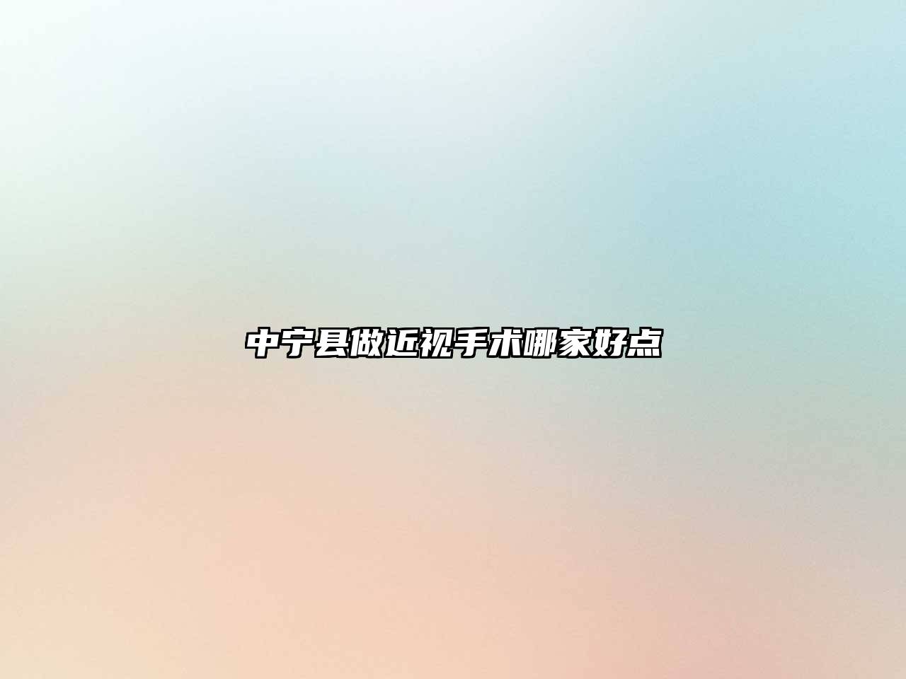 中宁县做近视手术哪家好点