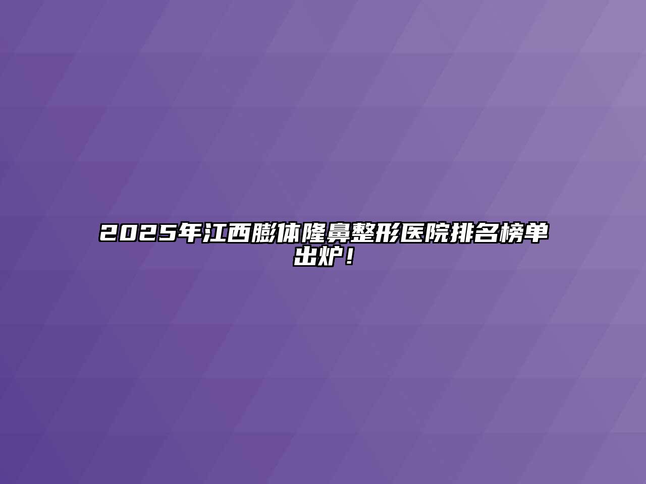 2025年江西膨体隆鼻整形医院排名榜单出炉！