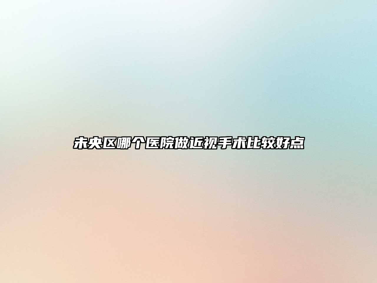 未央区哪个医院做近视手术比较好点