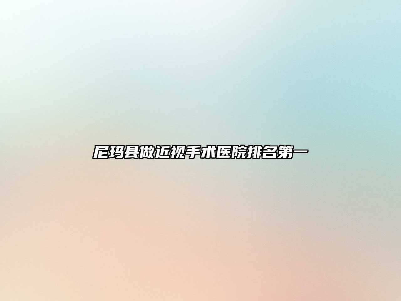 尼玛县做近视手术医院排名第一