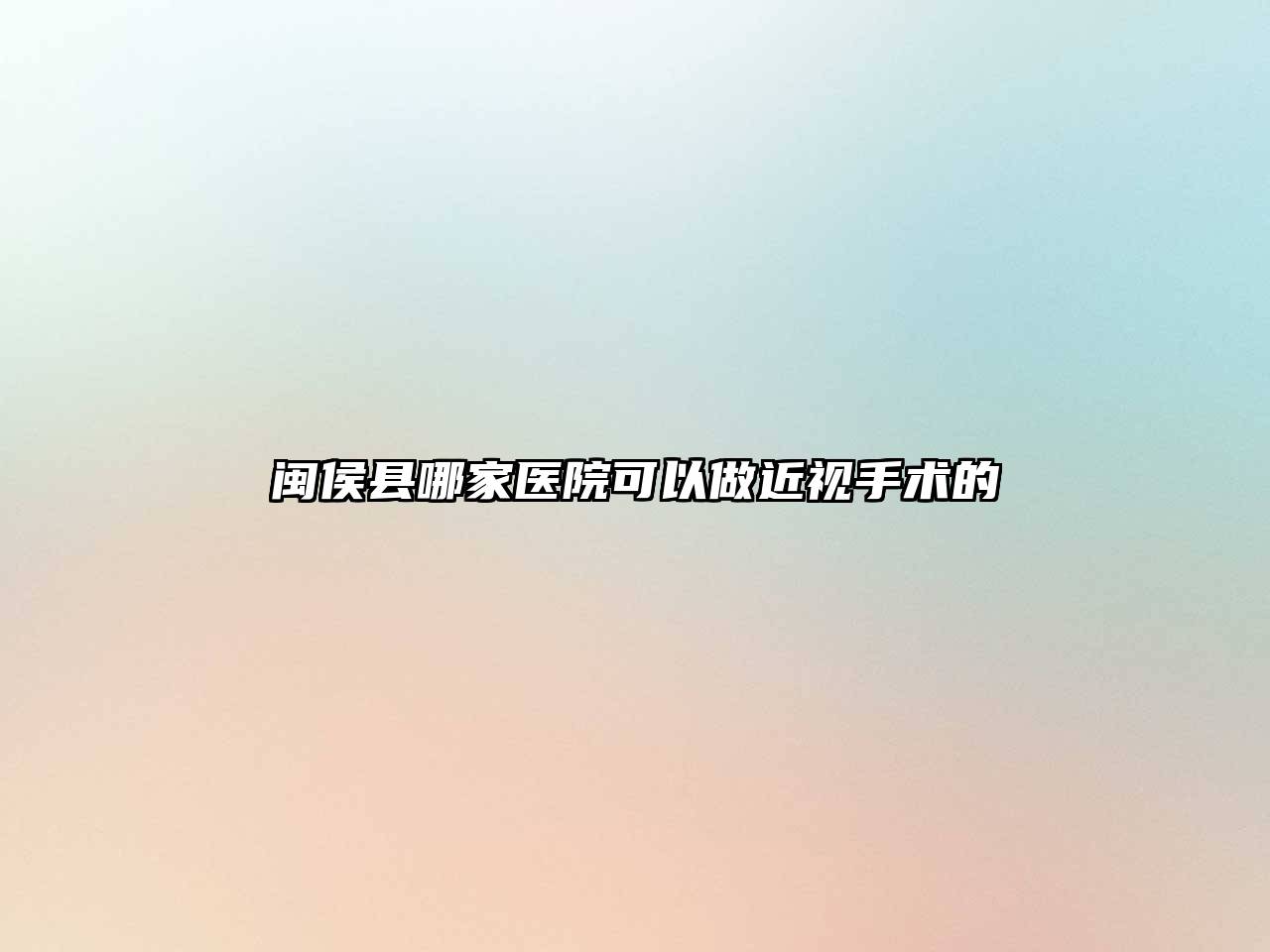 闽侯县哪家医院可以做近视手术的