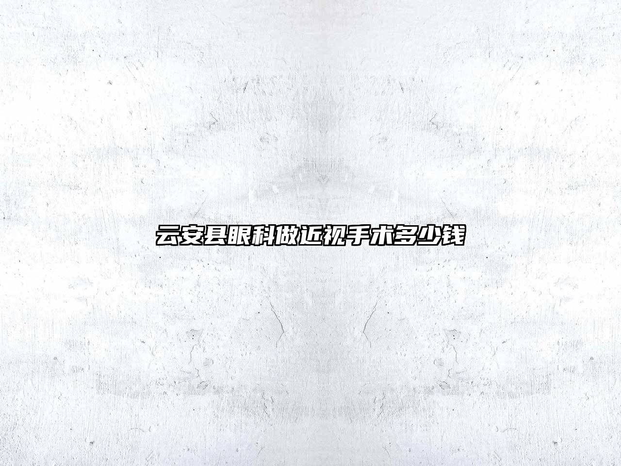 云安县眼科做近视手术多少钱