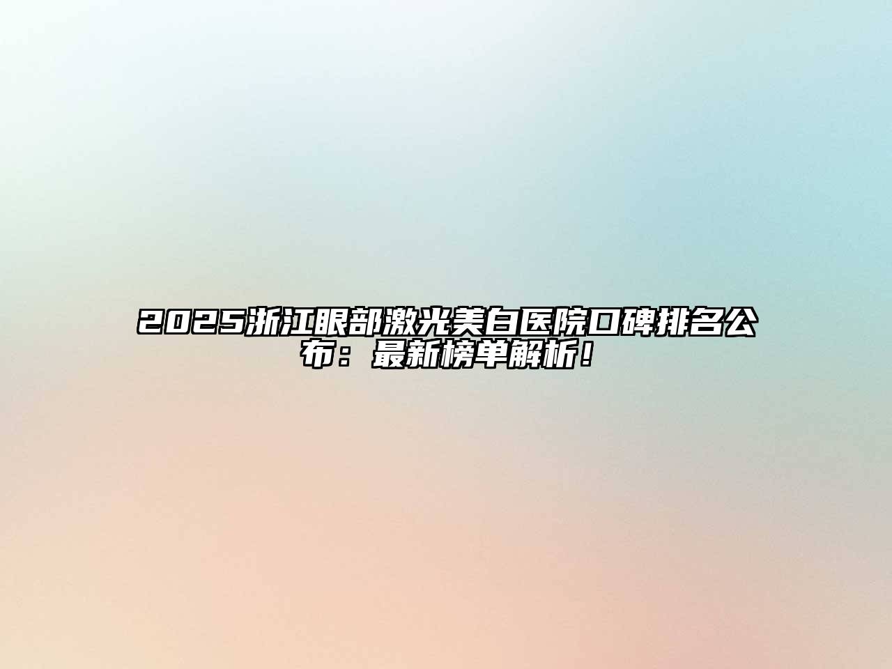 2025浙江眼部激光美白医院口碑排名公布：最新榜单解析！