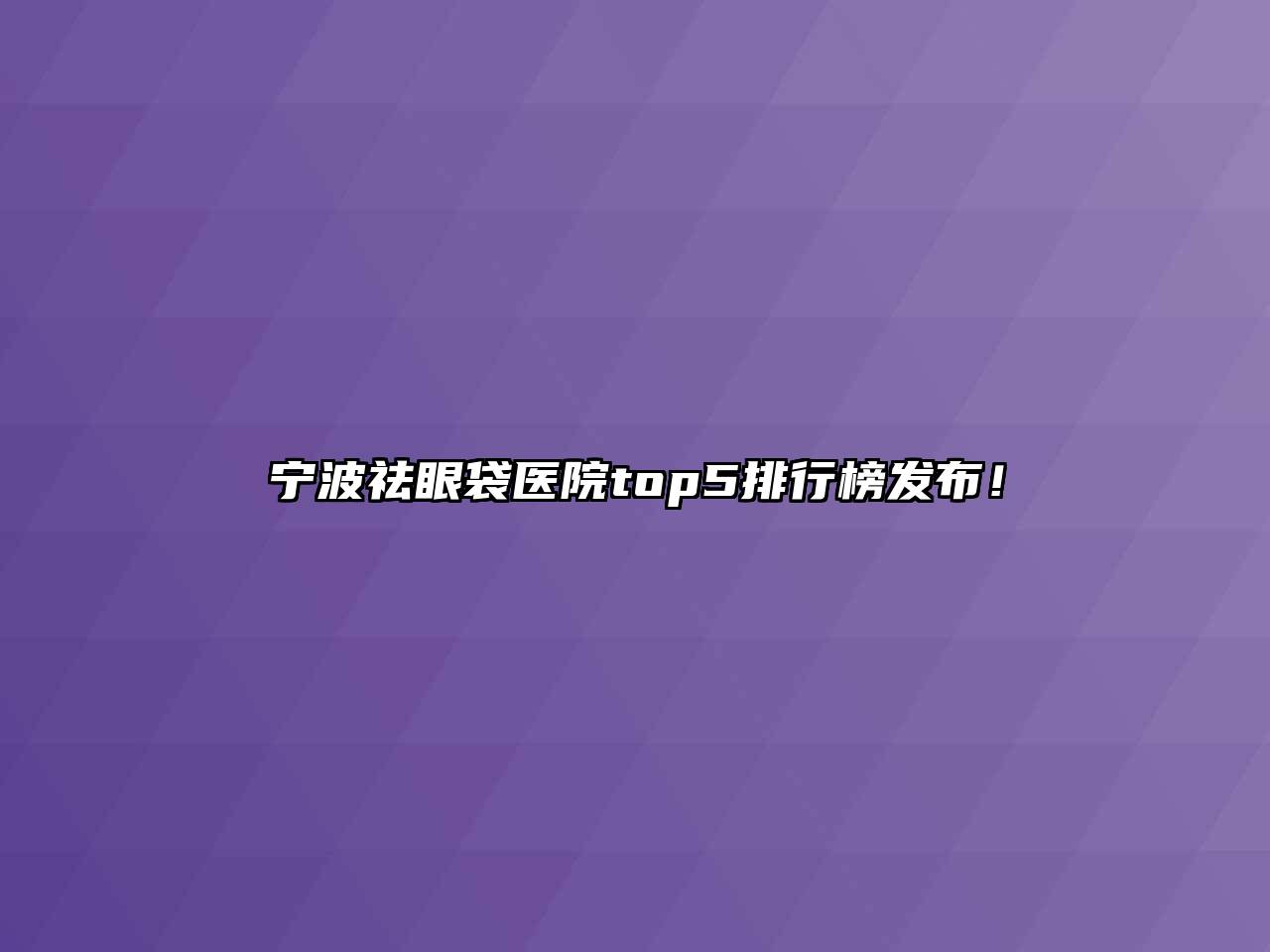 宁波祛眼袋医院top5排行榜发布！