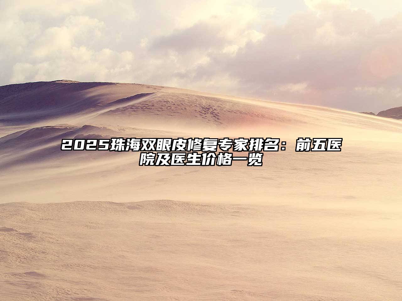 2025珠海双眼皮修复专家排名：前五医院及医生价格一览