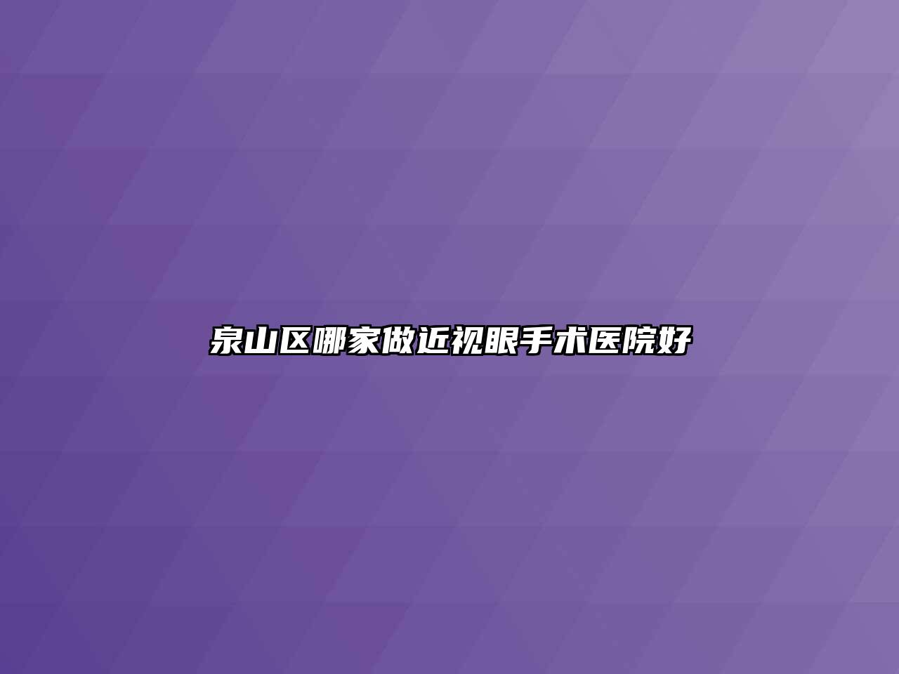 泉山区哪家做近视眼手术医院好