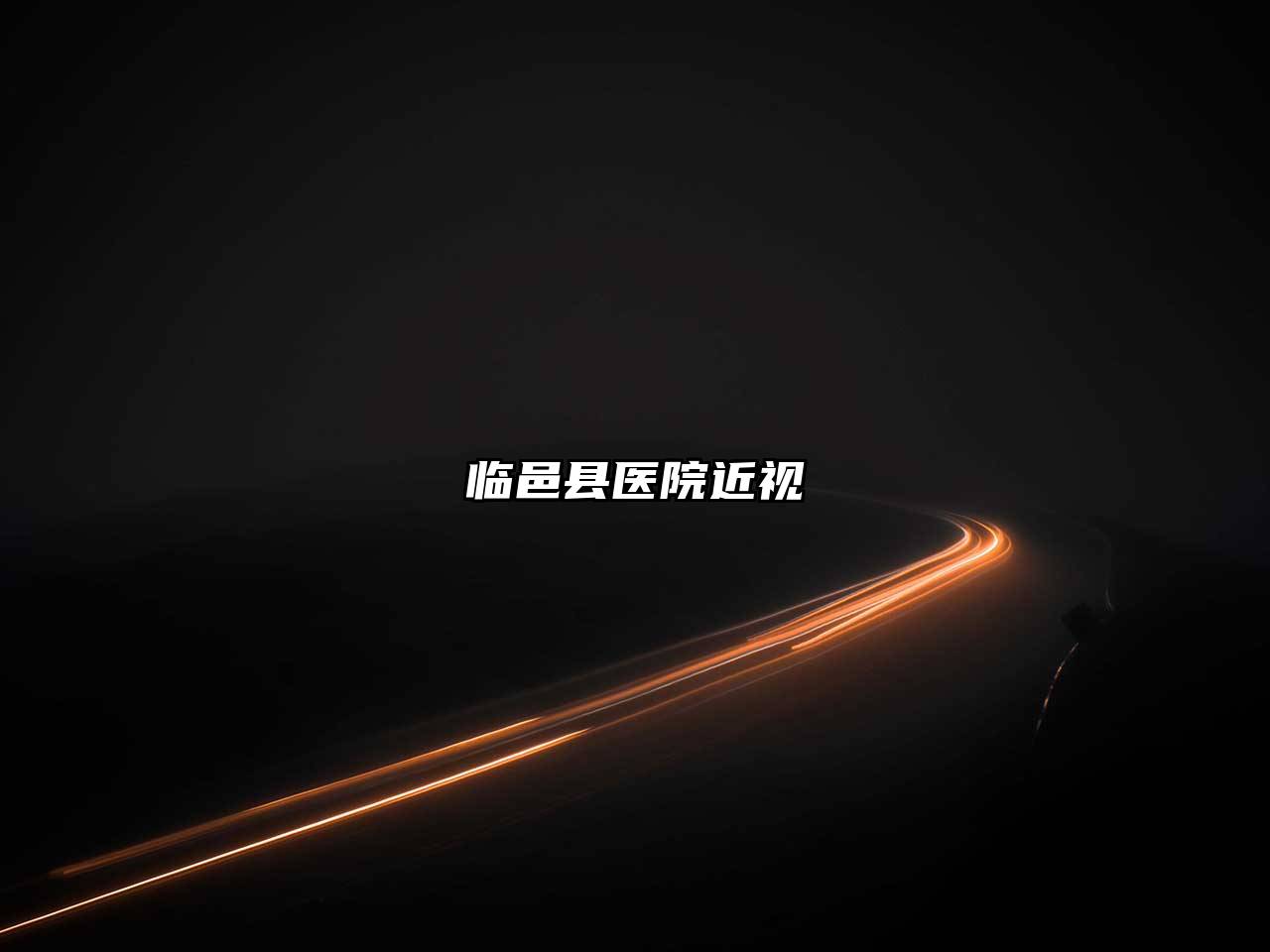 临邑县医院近视