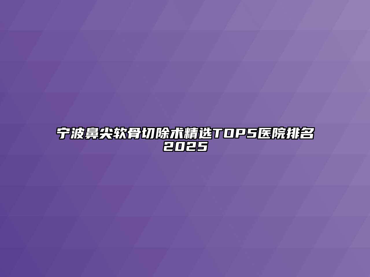 宁波鼻尖软骨切除术精选TOP5医院排名2025