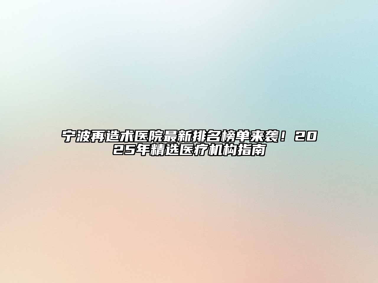 宁波再造术医院最新排名榜单来袭！2025年精选医疗机构指南