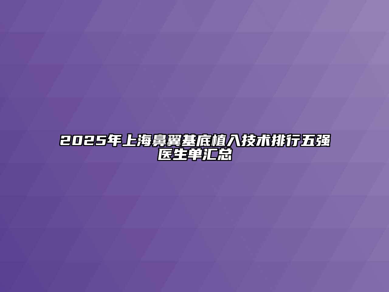 2025年上海鼻翼基底植入技术排行五强医生单汇总