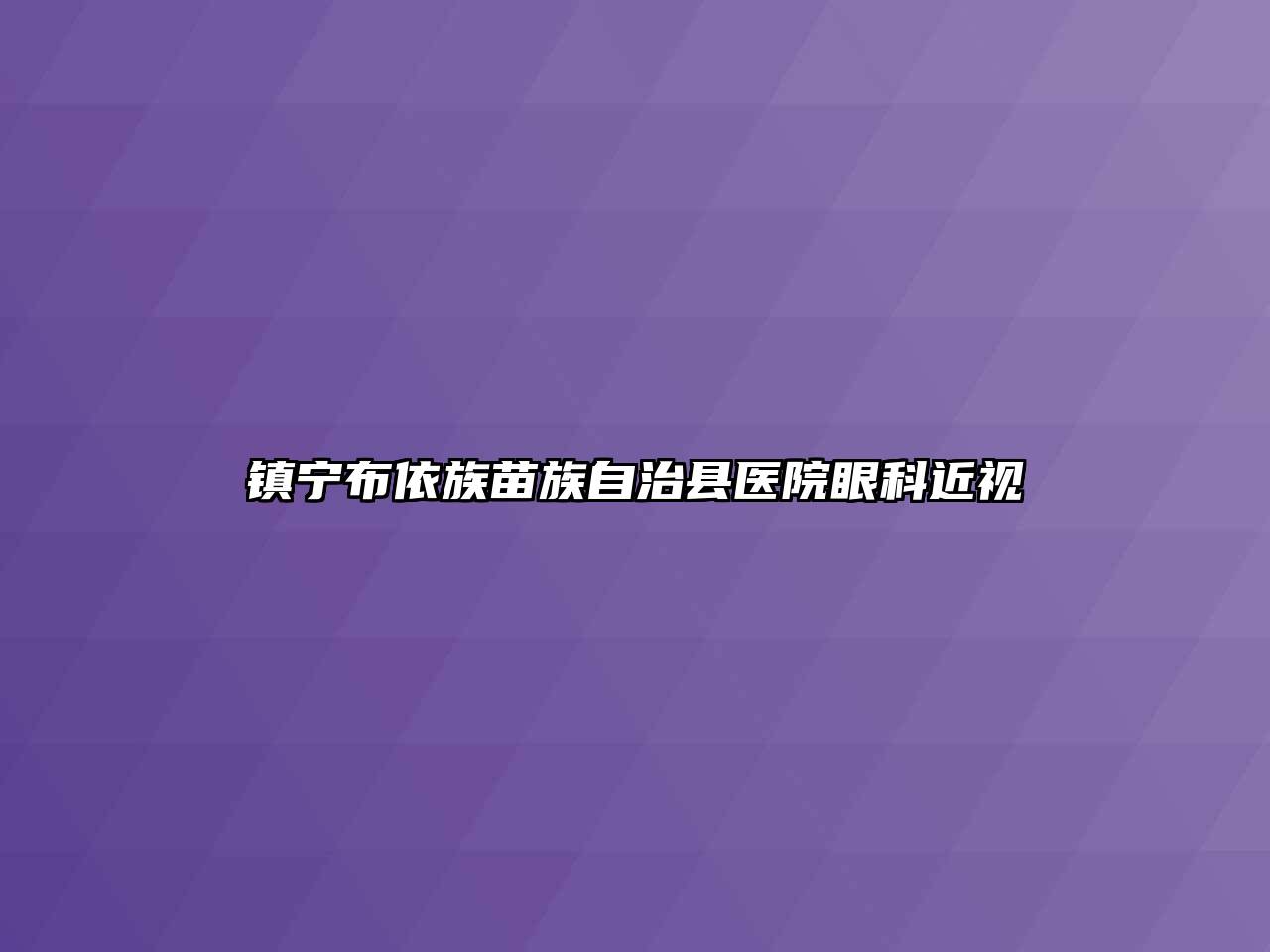 镇宁布依族苗族自治县医院眼科近视