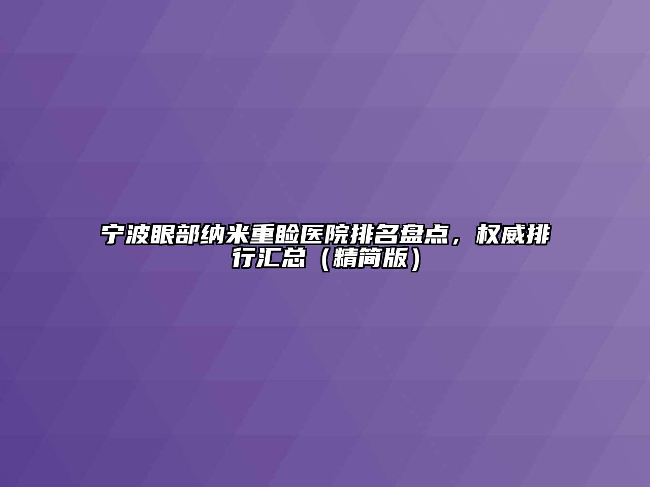 宁波眼部纳米重睑医院排名盘点，权威排行汇总（精简版）
