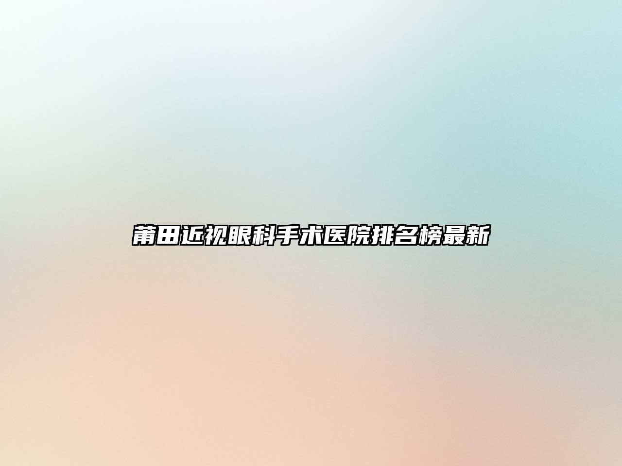莆田近视眼科手术医院排名榜最新