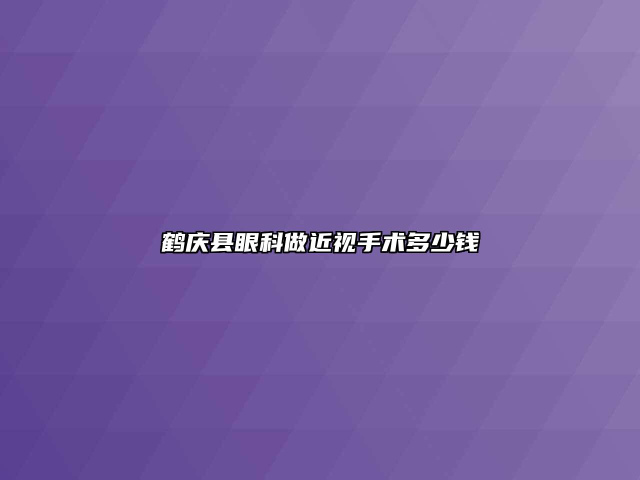 鹤庆县眼科做近视手术多少钱