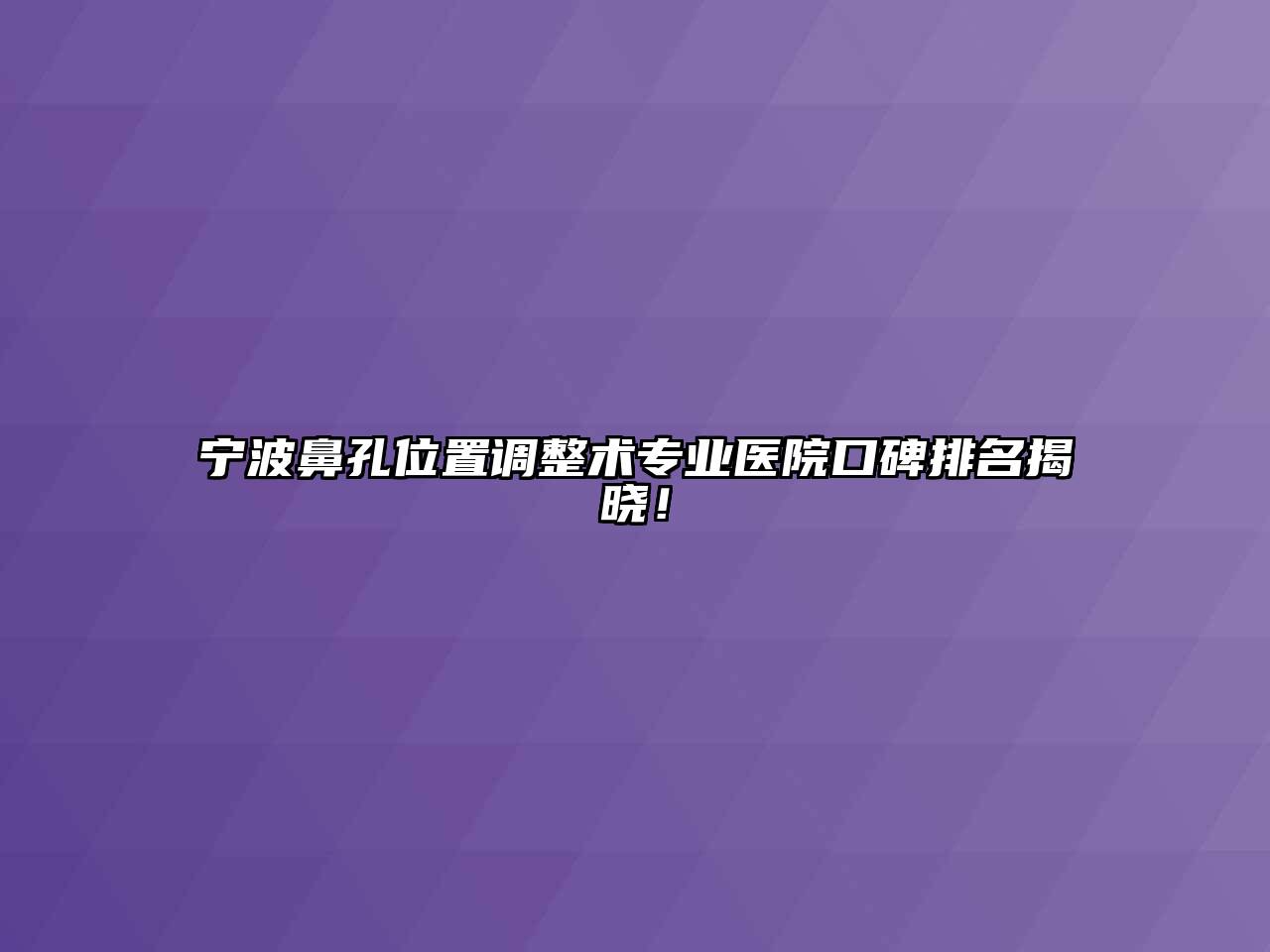 宁波鼻孔位置调整术专业医院口碑排名揭晓！
