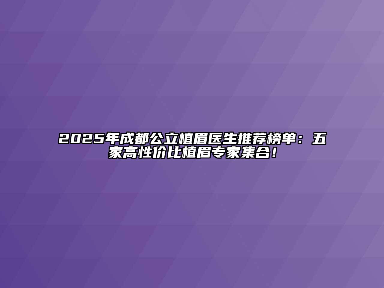 2025年成都公立植眉医生推荐榜单：五家高性价比植眉专家集合！