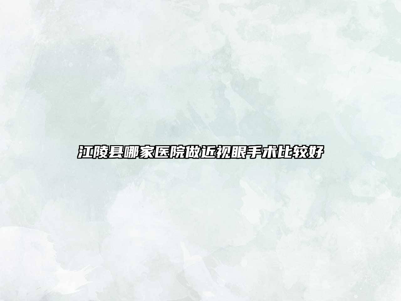 江陵县哪家医院做近视眼手术比较好