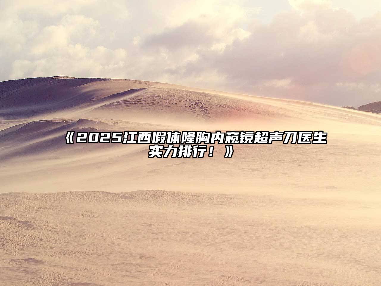 《2025江西假体隆胸内窥镜超声刀医生实力排行！》