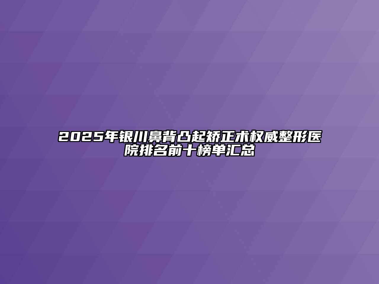 2025年银川鼻背凸起矫正术权威整形医院排名前十榜单汇总