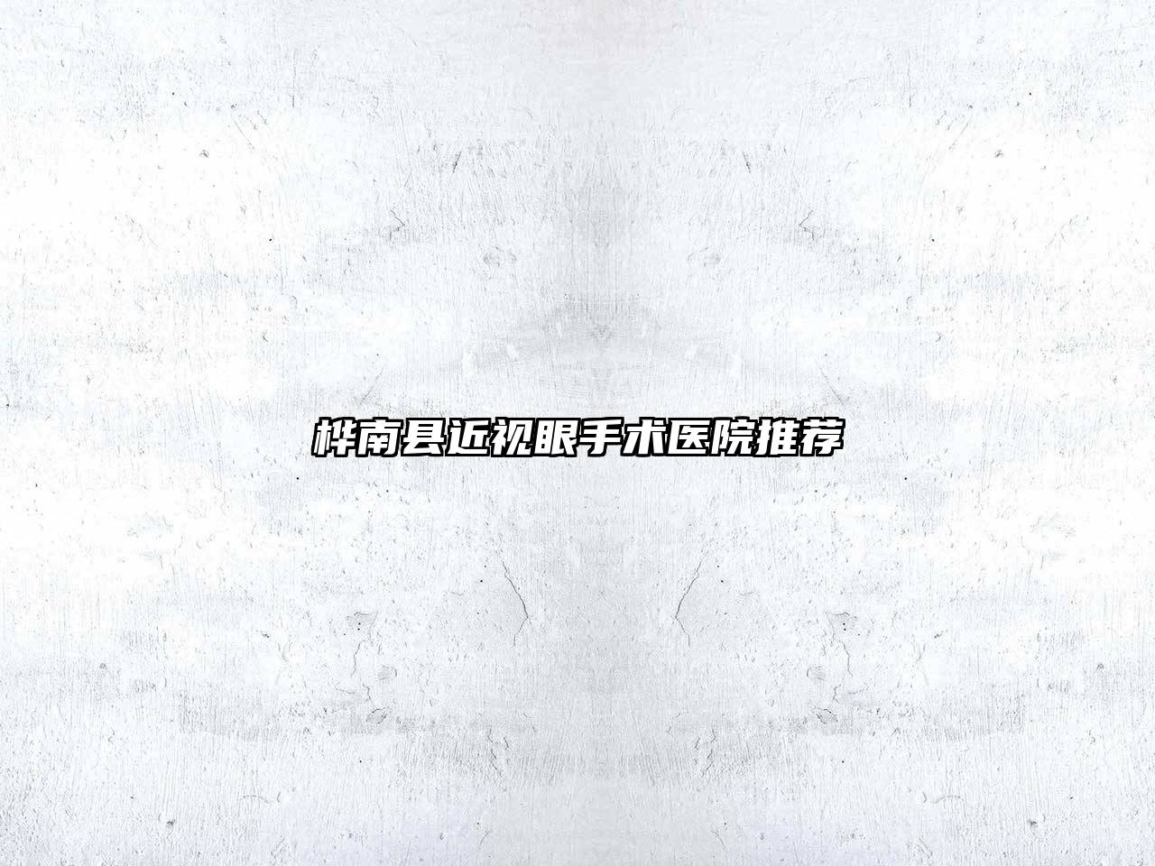 桦南县近视眼手术医院推荐