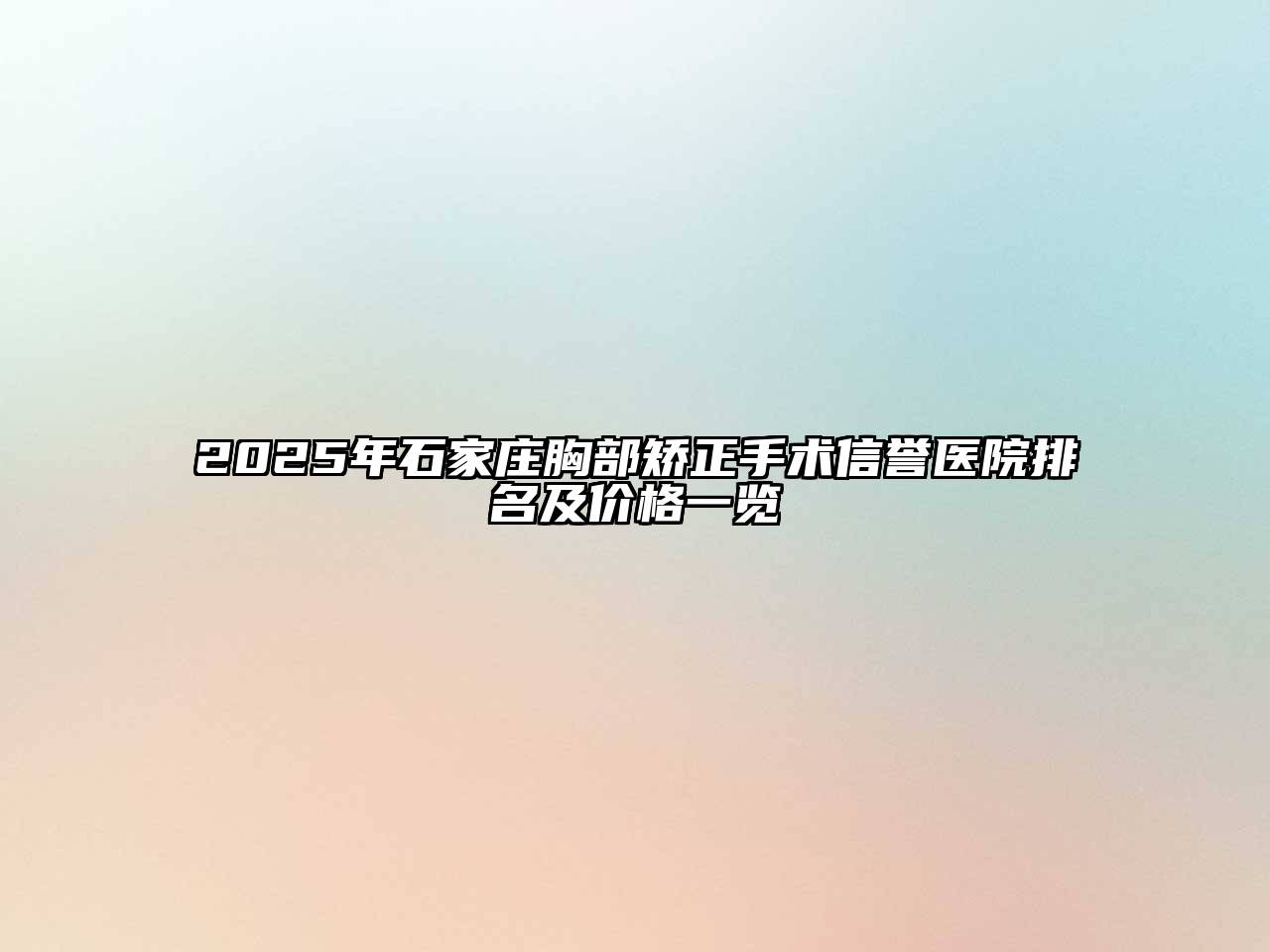 2025年石家庄胸部矫正手术信誉医院排名及价格一览