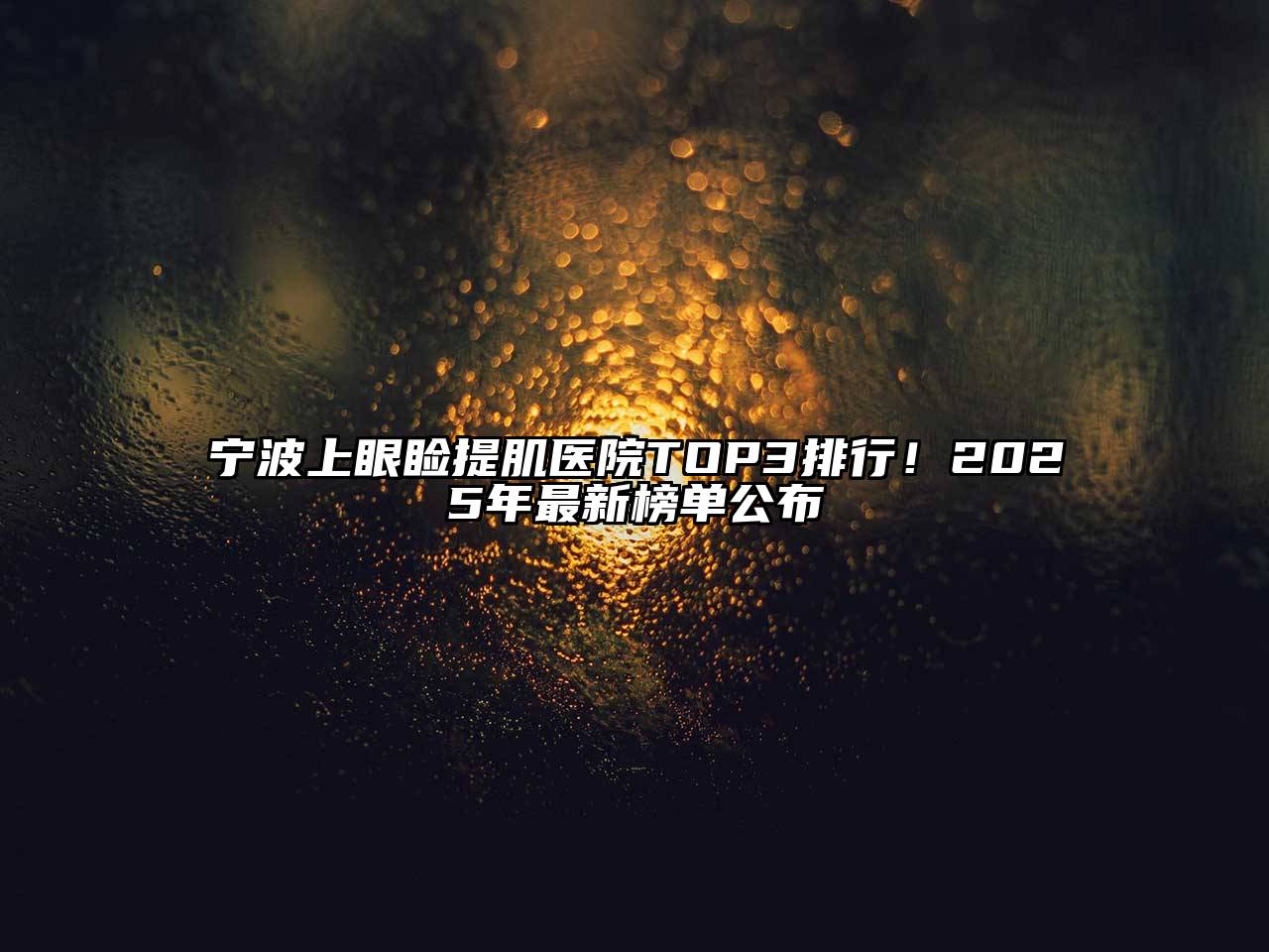 宁波上眼睑提肌医院TOP3排行！2025年最新榜单公布