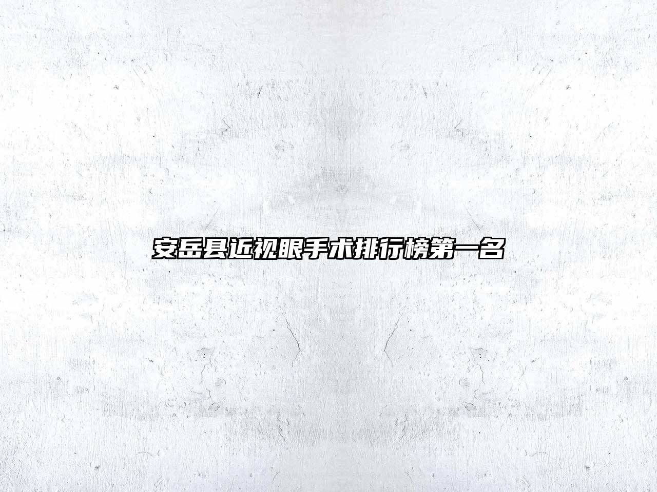 安岳县近视眼手术排行榜第一名