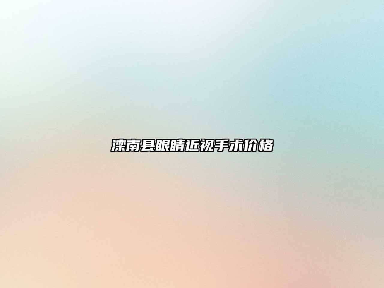 滦南县眼睛近视手术价格