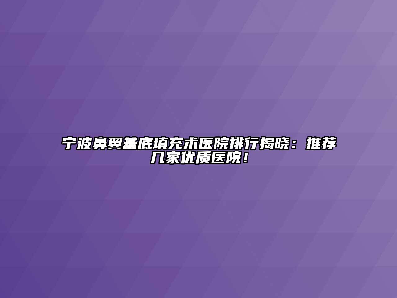 宁波鼻翼基底填充术医院排行揭晓：推荐几家优质医院！