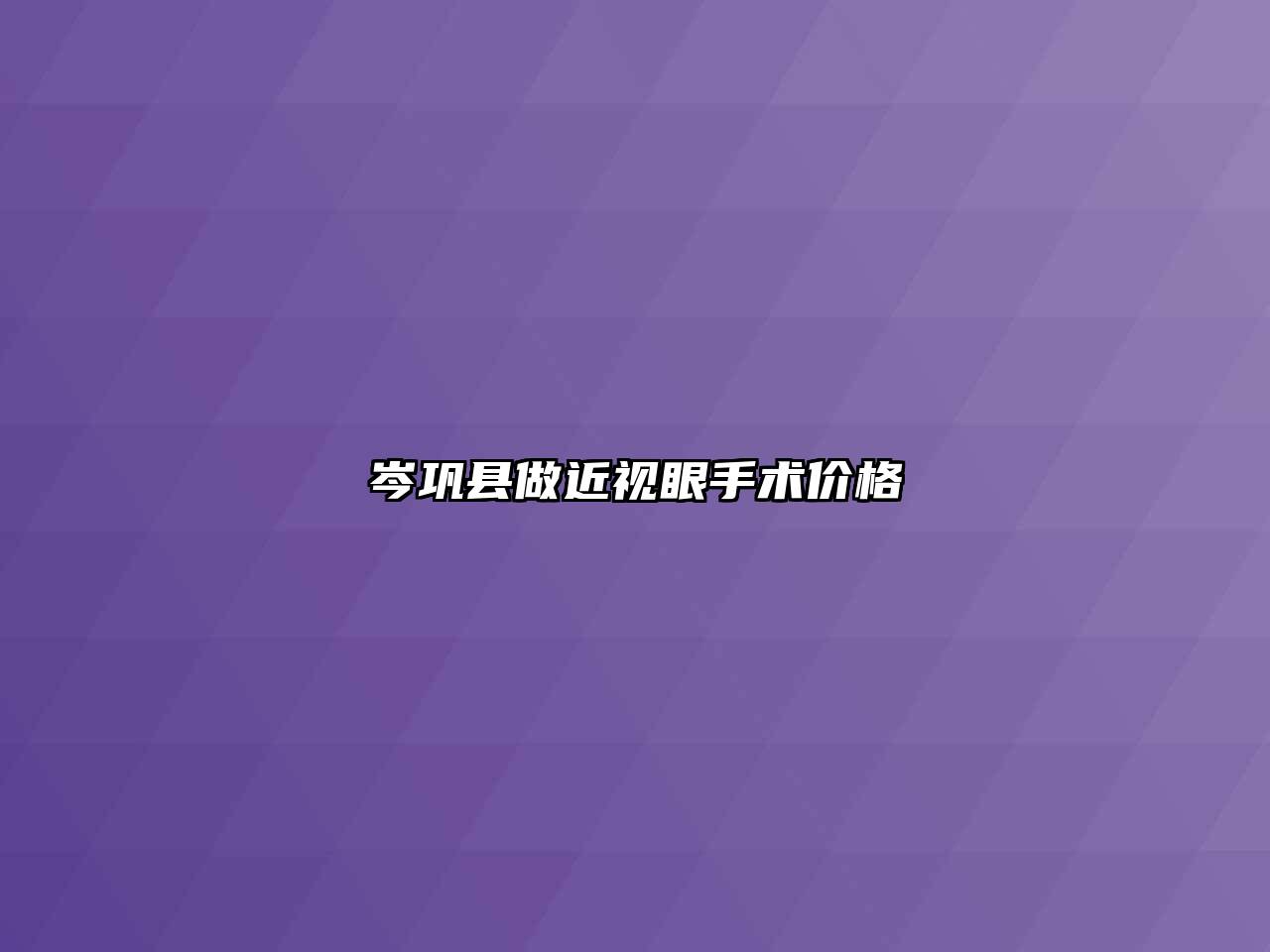岑巩县做近视眼手术价格