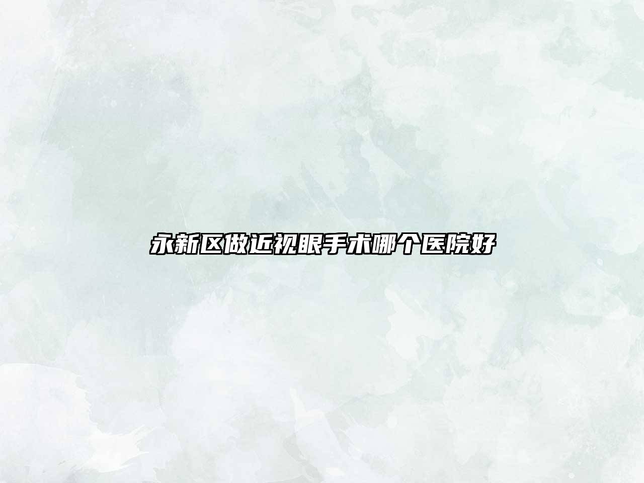 永新区做近视眼手术哪个医院好