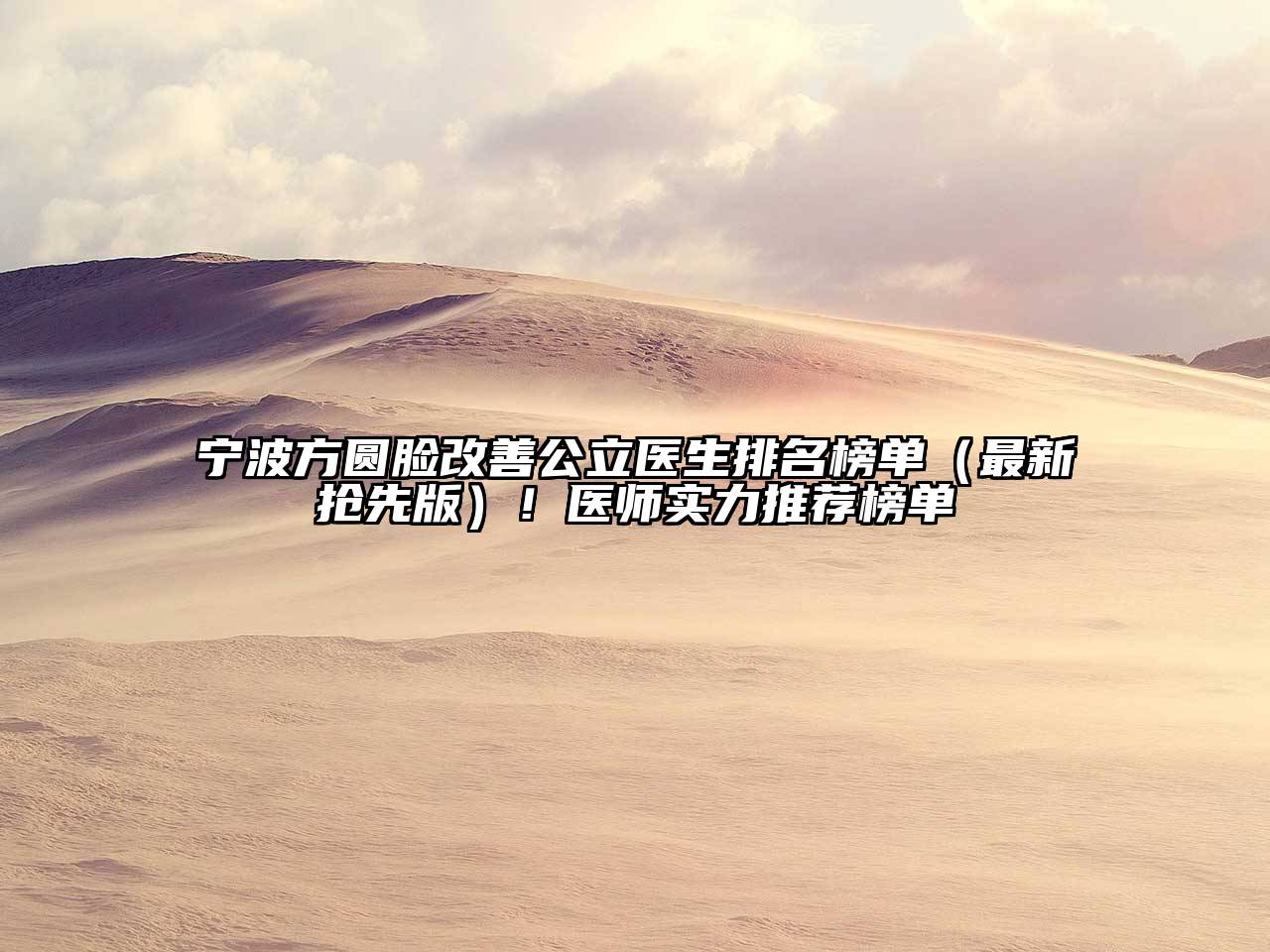 宁波方圆脸改善公立医生排名榜单（最新抢先版）！医师实力推荐榜单