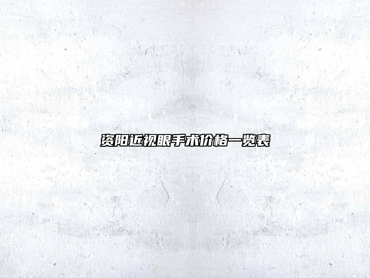资阳近视眼手术价格一览表