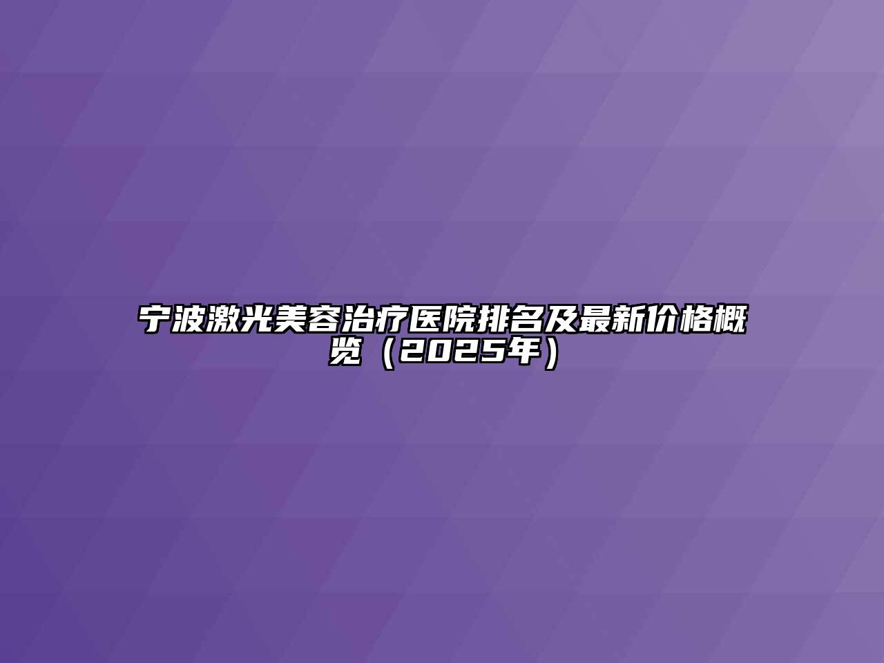 宁波激光江南app官方下载苹果版
治疗医院排名及最新价格概览（2025年）