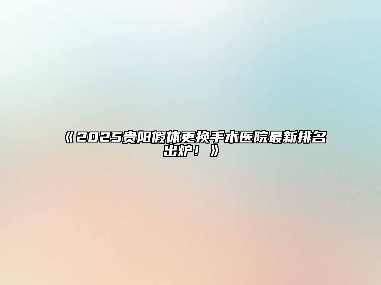 《2025贵阳假体更换手术医院最新排名出炉！》