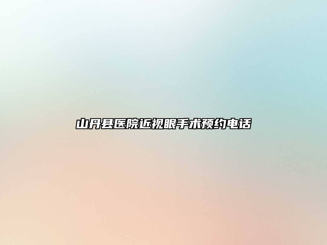 山丹县医院近视眼手术预约电话