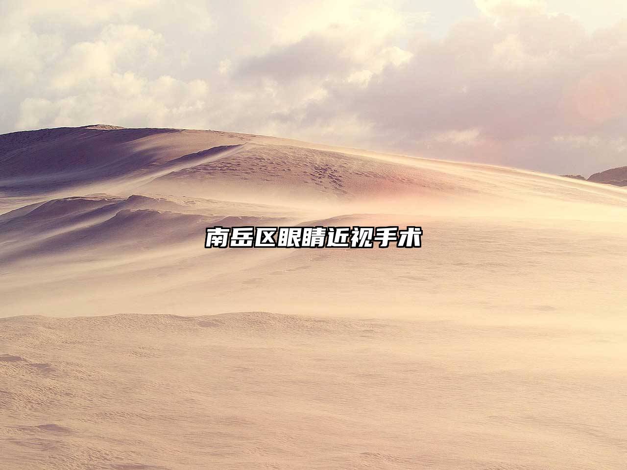 南岳区眼睛近视手术