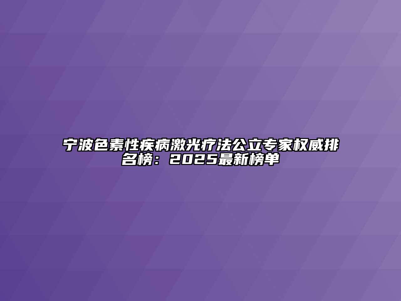 宁波色素性疾病激光疗法公立专家权威排名榜：2025最新榜单