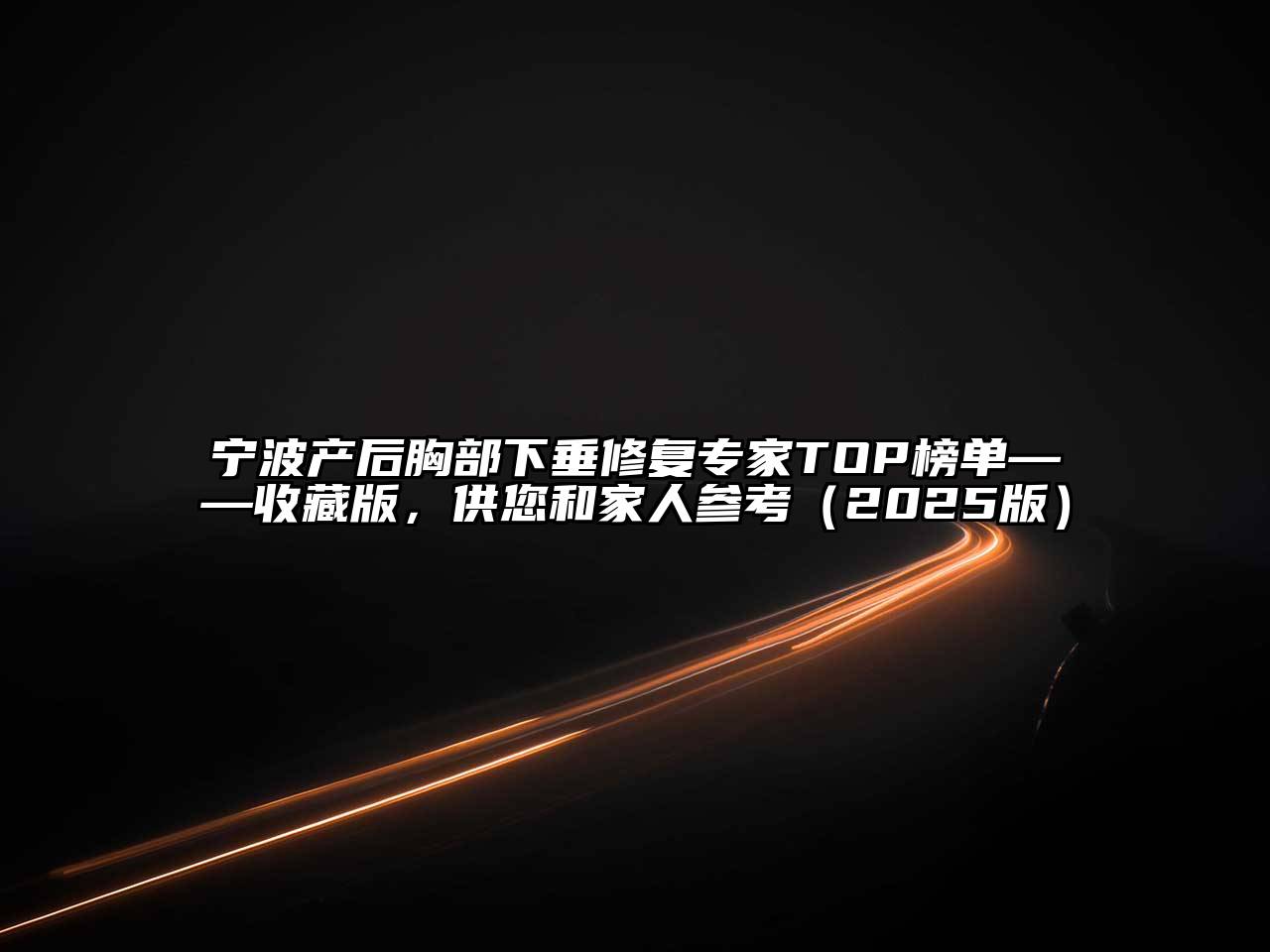 宁波产后胸部下垂修复专家TOP榜单——收藏版，供您和家人参考（2025版）