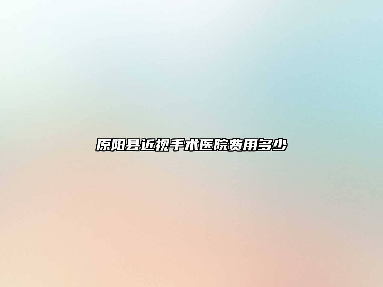 原阳县近视手术医院费用多少