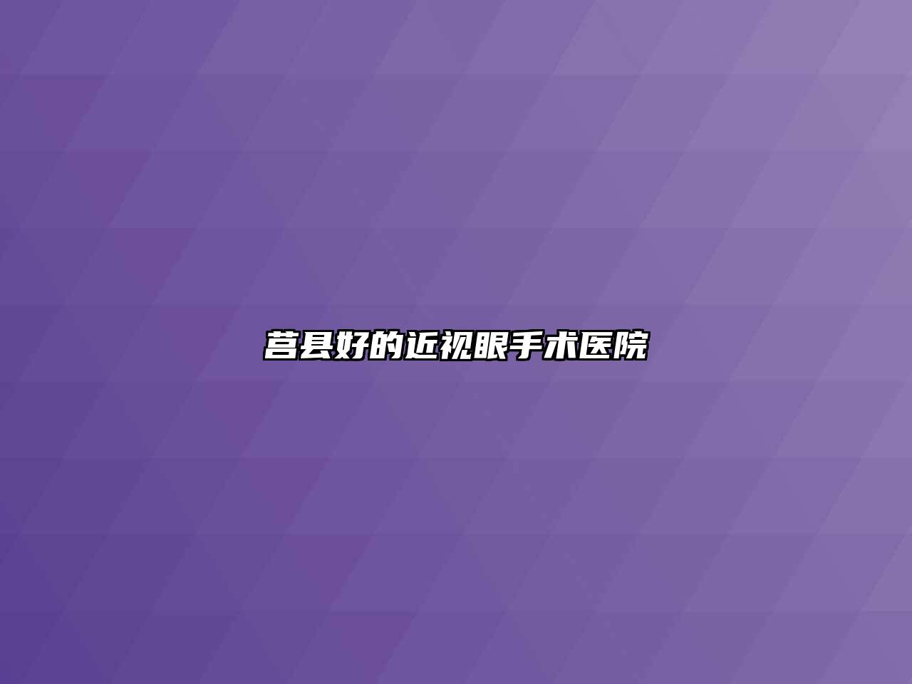 莒县好的近视眼手术医院