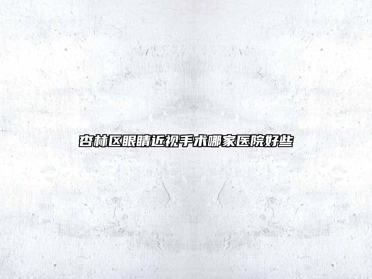 杏林区眼睛近视手术哪家医院好些
