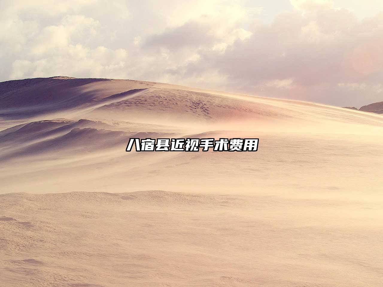 八宿县近视手术费用
