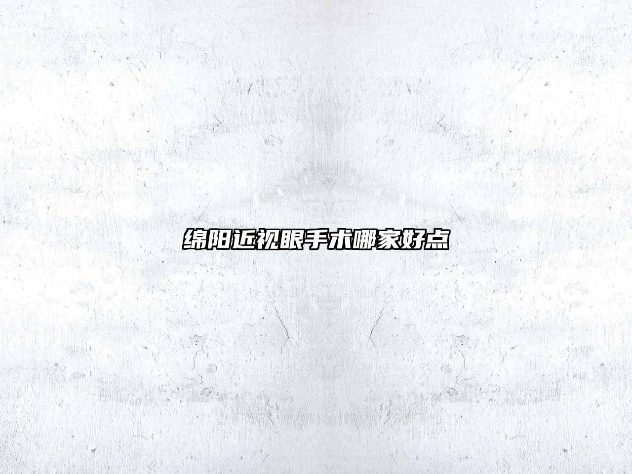 绵阳近视眼手术哪家好点