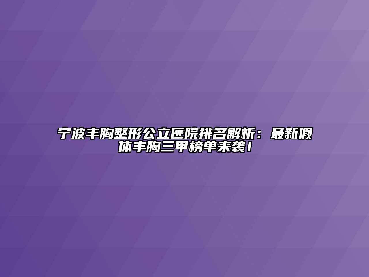 宁波丰胸整形公立医院排名解析：最新假体丰胸三甲榜单来袭！